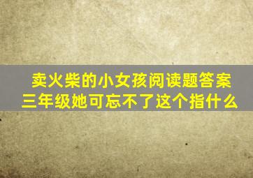 卖火柴的小女孩阅读题答案三年级她可忘不了这个指什么