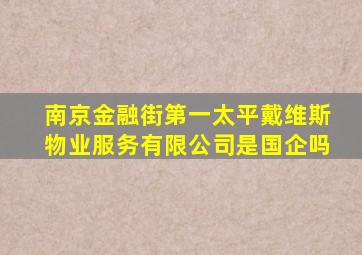 南京金融街第一太平戴维斯物业服务有限公司是国企吗