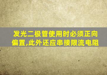 发光二极管使用时必须正向偏置,此外还应串接限流电阻