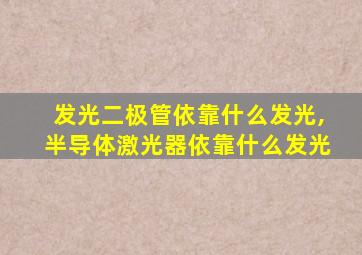 发光二极管依靠什么发光,半导体激光器依靠什么发光