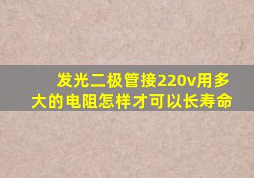 发光二极管接220v用多大的电阻怎样才可以长寿命