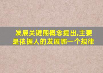 发展关键期概念提出,主要是依据人的发展哪一个规律