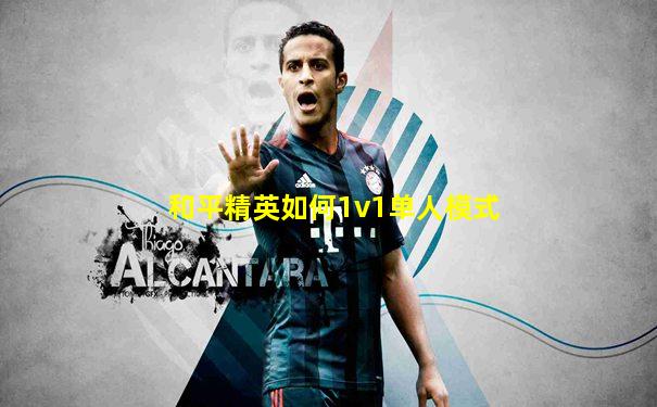和平精英如何1v1单人模式