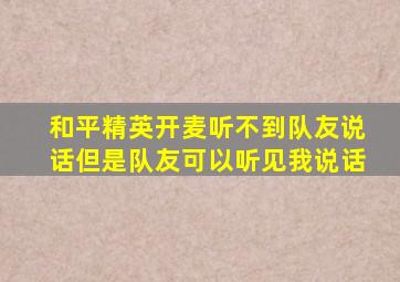 和平精英开麦听不到队友说话但是队友可以听见我说话