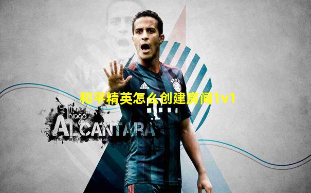 和平精英怎么创建房间1v1