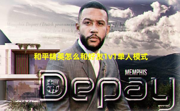 和平精英怎么和好友1v1单人模式