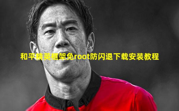 和平精英框架免root防闪退下载安装教程