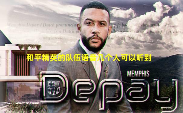和平精英的队伍语音几个人可以听到
