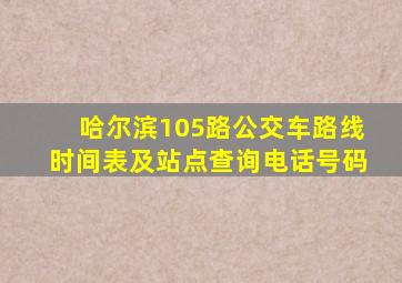 哈尔滨105路公交车路线时间表及站点查询电话号码