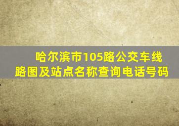 哈尔滨市105路公交车线路图及站点名称查询电话号码