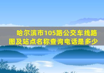 哈尔滨市105路公交车线路图及站点名称查询电话是多少