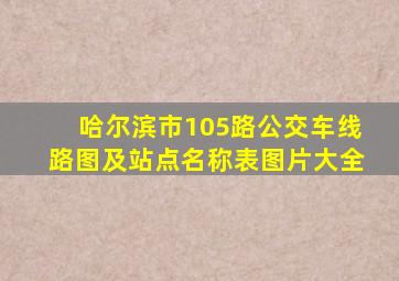 哈尔滨市105路公交车线路图及站点名称表图片大全