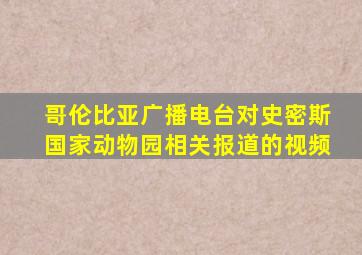 哥伦比亚广播电台对史密斯国家动物园相关报道的视频