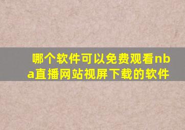 哪个软件可以免费观看nba直播网站视屏下载的软件