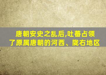 唐朝安史之乱后,吐蕃占领了原属唐朝的河西、陇右地区
