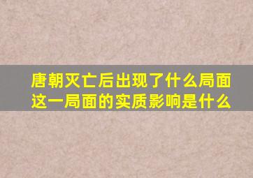 唐朝灭亡后出现了什么局面这一局面的实质影响是什么
