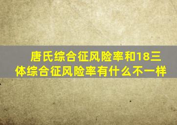 唐氏综合征风险率和18三体综合征风险率有什么不一样