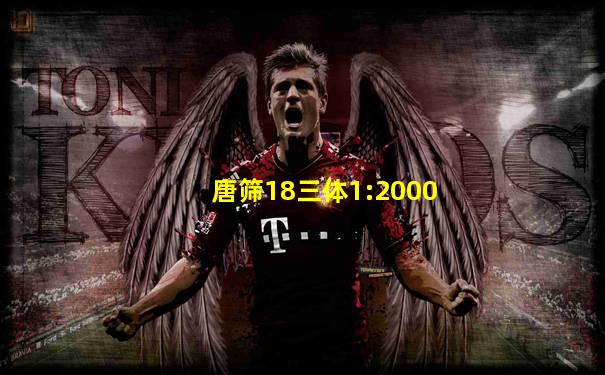 唐筛18三体1:2000