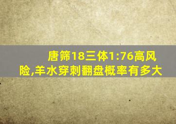 唐筛18三体1:76高风险,羊水穿刺翻盘概率有多大
