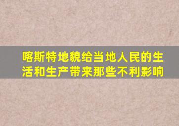 喀斯特地貌给当地人民的生活和生产带来那些不利影响
