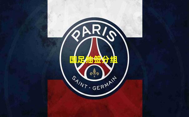 国足抽签分组