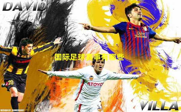 国际足球赛事有哪些