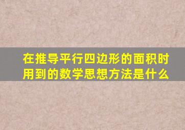 在推导平行四边形的面积时用到的数学思想方法是什么