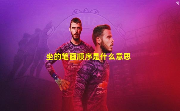 坐的笔画顺序是什么意思