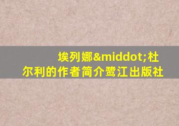 埃列娜·杜尔利的作者简介鹭江出版社