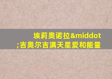 埃莉奥诺拉·吉奥尔吉满天星爱和能量
