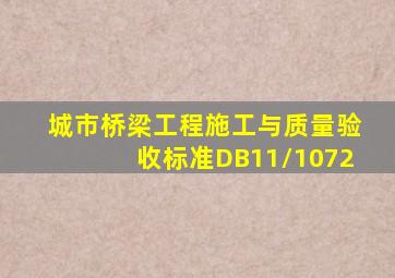 城市桥梁工程施工与质量验收标准DB11/1072