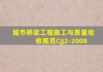 城市桥梁工程施工与质量验收规范CJJ2-2008