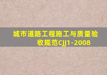 城市道路工程施工与质量验收规范CJJ1-2008