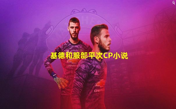 基德和服部平次CP小说