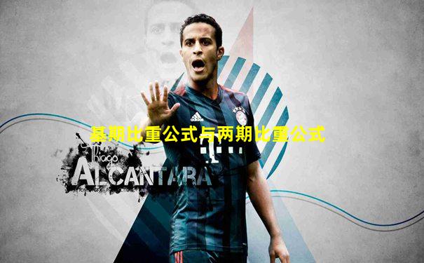 基期比重公式与两期比重公式
