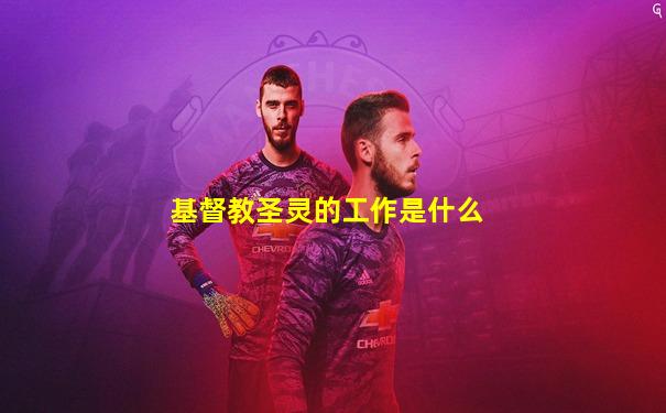 基督教圣灵的工作是什么