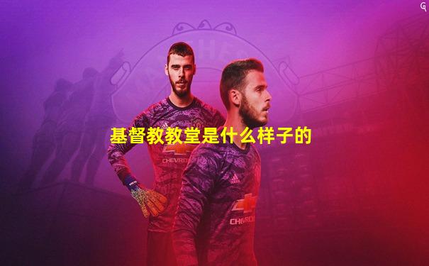 基督教教堂是什么样子的