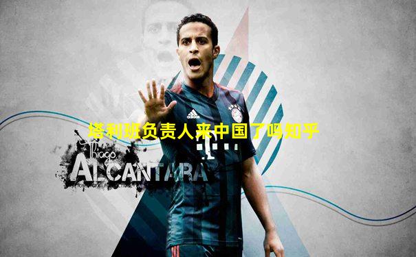 塔利班负责人来中国了吗知乎