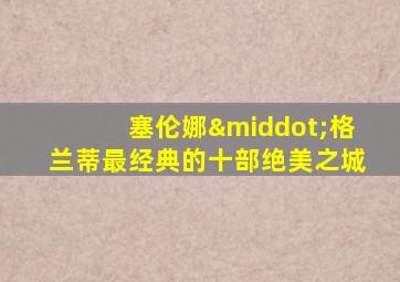 塞伦娜·格兰蒂最经典的十部绝美之城