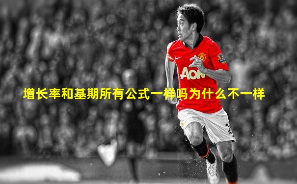 增长率和基期所有公式一样吗为什么不一样