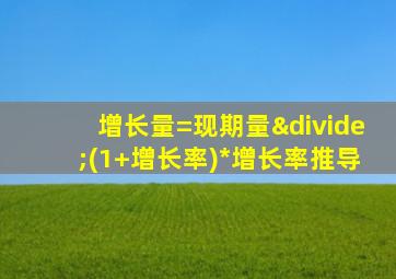 增长量=现期量÷(1+增长率)*增长率推导