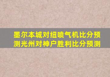 墨尔本城对纽喷气机比分预测光州对神户胜利比分预测
