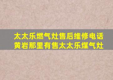 太太乐燃气灶售后维修电话黄岩那里有售太太乐煤气灶