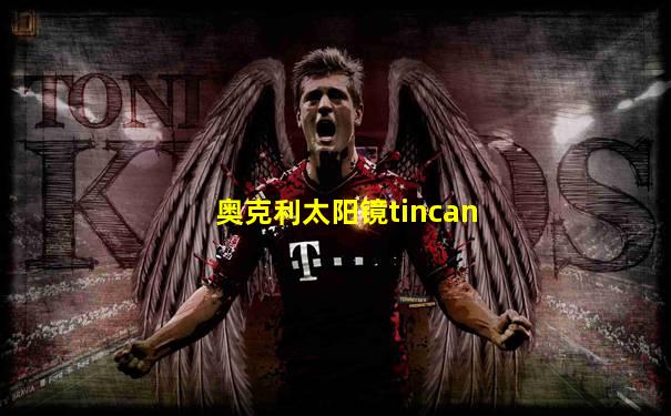 奥克利太阳镜tincan