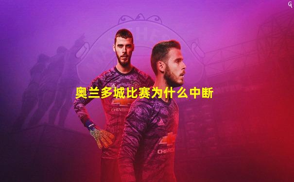 奥兰多城比赛为什么中断