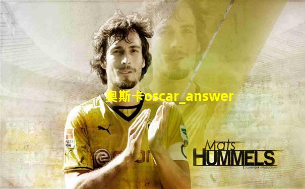 奥斯卡oscar_answer