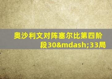 奥沙利文对阵塞尔比第四阶段30—33局