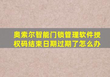 奥索尔智能门锁管理软件授权码结束日期过期了怎么办