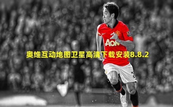 奥维互动地图卫星高清下载安装8.8.2