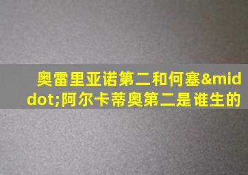 奥雷里亚诺第二和何塞·阿尔卡蒂奥第二是谁生的